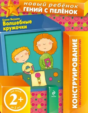 Елена Янушко - Волшебные кружочки. Конструирование (для детей от 2 лет) Елена Янушко - Волшебные кружочки. Конструирование (для детей от 2 лет) обложка книги