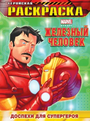 Доспехи для супергероя. Геройская раскраска обложка книги