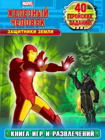 Железный человек. Защитники Земли. Книга игр и развлечений обложка книги