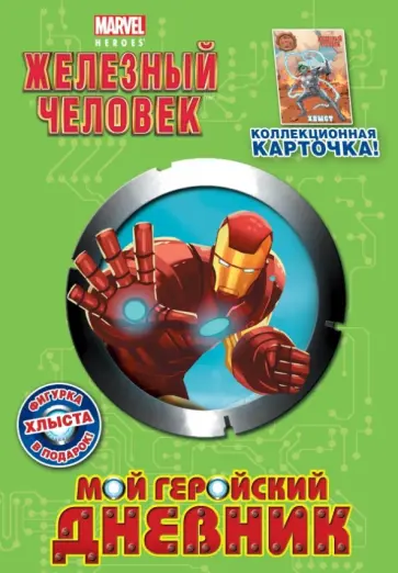 Мой геройский дневник (с фигуркой и карточкой) обложка книги