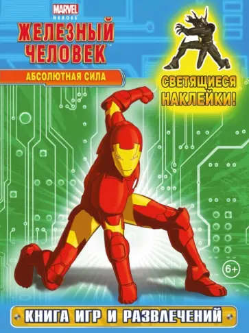 Железный человек. Абсолютная сила. Книга игр и развлечений. Светящиеся наклейки обложка книги