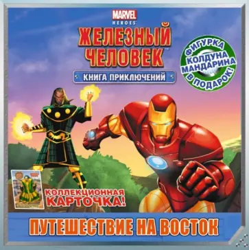 Железный человек. Путешествие на Восток. Книга приключений обложка книги