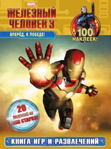 Вперёд, к победе! Книга игр и развлечений обложка книги