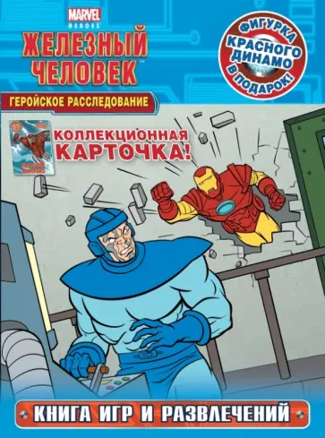 Железный человек. Геройское расследование. Книга игр и развлечений обложка книги
