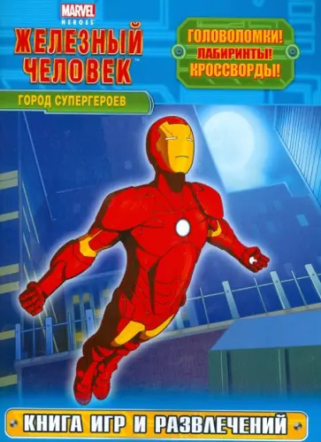 Город супергероев. Книга игр и развлечений обложка книги