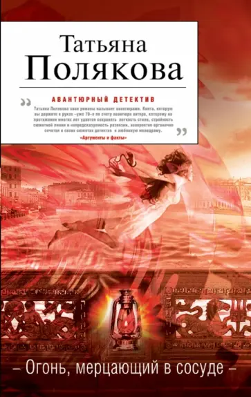 Татьяна Полякова - Огонь, мерцающий в сосуде обложка книги