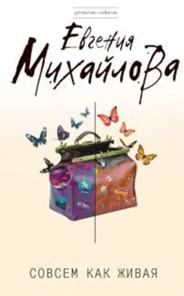 Евгения Михайлова - Совсем как живая обложка книги