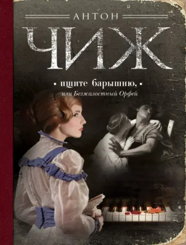 Антон Чиж - Ищите барышню, или Безжалостный Орфей Антон Чиж - Ищите барышню, или Безжалостный Орфей обложка книги