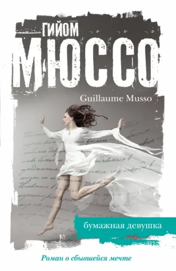 Гийом Мюссо - Бумажная девушка обложка книги