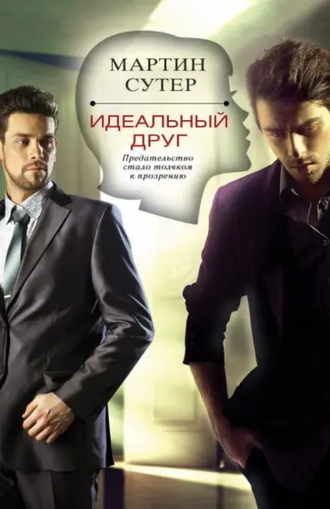 Мартин Сутер - Идеальный друг Мартин Сутер - Идеальный друг обложка книги