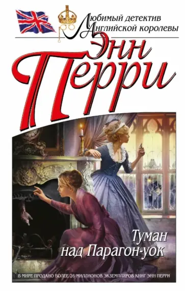 Энн Перри - Туман над Парагон-уок Энн Перри - Туман над Парагон-уок обложка книги