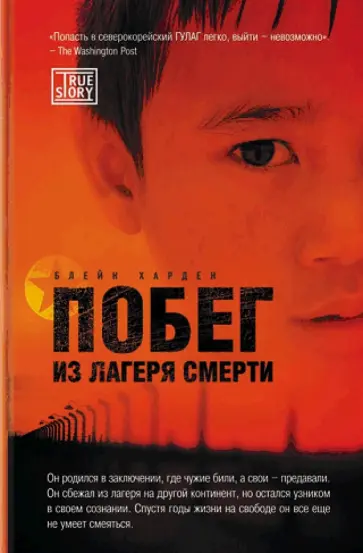 Блейн Харден - Побег из лагеря смерти обложка книги