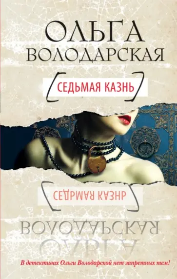 Ольга Володарская - Седьмая казнь Ольга Володарская - Седьмая казнь обложка книги