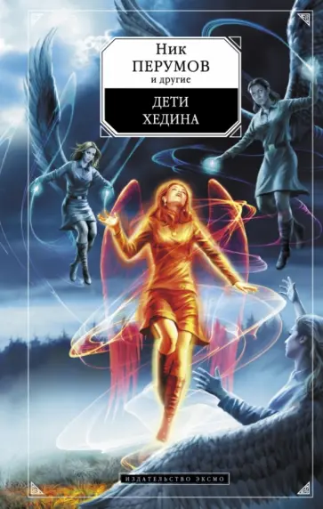 Перумов, Баумгертнер - Дети Хедина обложка книги