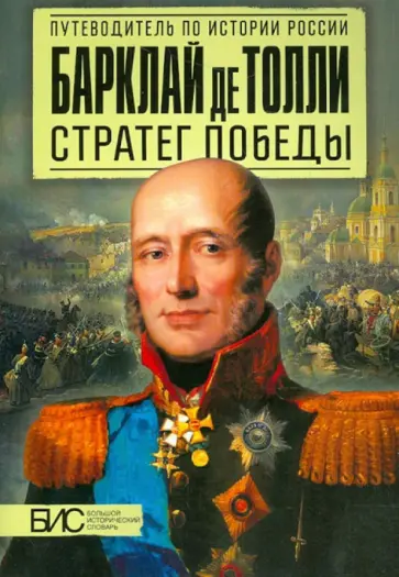 Мельникова, Подмазо - Барклай де Толли. Стратег победы Мельникова, Подмазо - Барклай де Толли. Стратег победы обложка книги