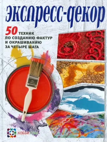 Франк, Дэй-Уайльд - Экспресс-декор. 50 техник по созданию фактур и окрашиванию за четыре шага Франк, Дэй-Уайльд - Экспресс-декор. 50 техник по созданию фактур и окрашиванию за четыре шага обложка книги