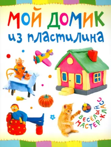 Мой домик из пластилина Мой домик из пластилина обложка книги