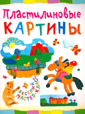 Ольга Петрова - Пластилиновые картины Ольга Петрова - Пластилиновые картины обложка книги