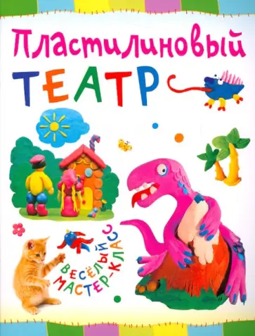 Ольга Петрова - Пластилиновый театр Ольга Петрова - Пластилиновый театр обложка книги