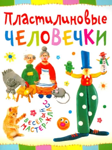 Пластилиновые человечки Пластилиновые человечки обложка книги