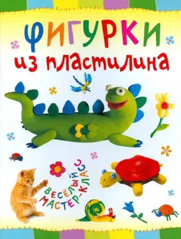 Ольга Петрова - Фигурки из пластилина Ольга Петрова - Фигурки из пластилина обложка книги