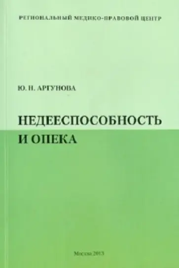 Юлия Аргунова - Недееспособность и опека (Вопросы и ответы) обложка книги