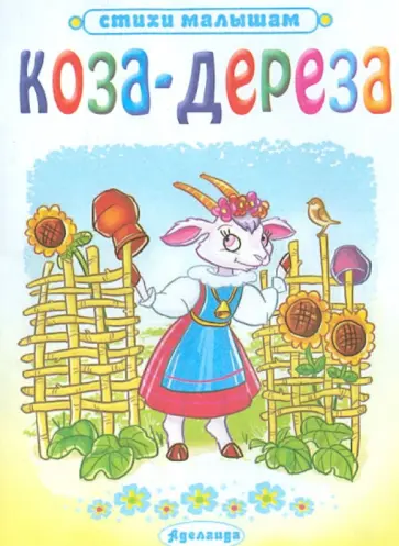Коза -дереза обложка книги