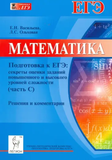 Васильева, Ольховая - Математика. Подготовка к ЕГЭ: секреты оценки заданий части С. Решения и комментарии Васильева, Ольховая - Математика. Подготовка к ЕГЭ: секреты оценки заданий части С. Решения и комментарии обложка книги