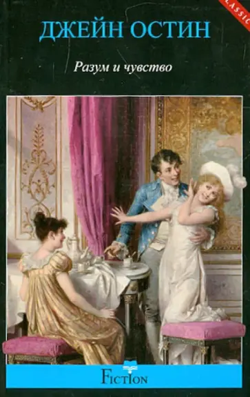 Джейн Остин - Разум и чувство обложка книги