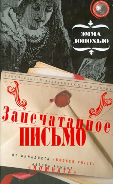 Эмма Донохью - Запечатанное письмо Эмма Донохью - Запечатанное письмо обложка книги