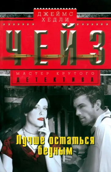 Джеймс Чейз - Лучше остаться бедным обложка книги