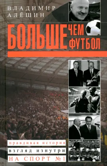 Владимир Алешин - Больше, чем футбол. Правдивая история. Взгляд изнутри на спорт №1 Владимир Алешин - Больше, чем футбол. Правдивая история. Взгляд изнутри на спорт №1 обложка книги