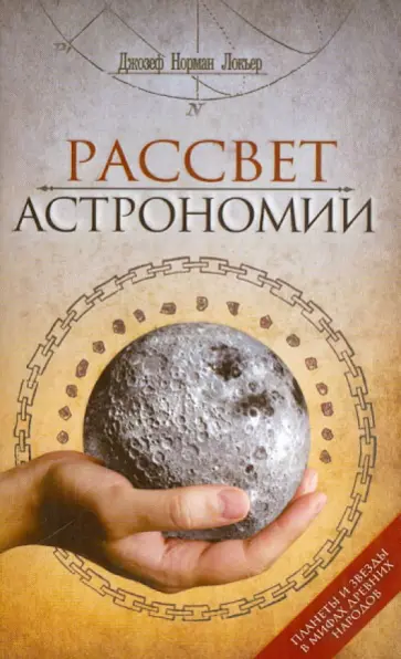Джозеф Локьер - Рассвет астрономии. Планеты и звезды в мифах древних народов обложка книги