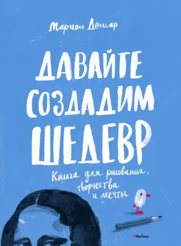 Марион Дешар - Давайте создадим шедевр. Книга для рисования обложка книги