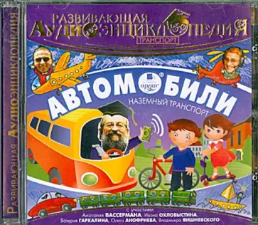 Александр Лукин - CDmp3 Транспорт. Автомобили. Развивающая аудиоэнциклопедия обложка книги
