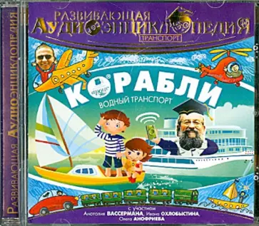 Александр Лукин - Транспорт. Корабли. Развивающая аудиоэнциклопедия (CDmp3) обложка книги