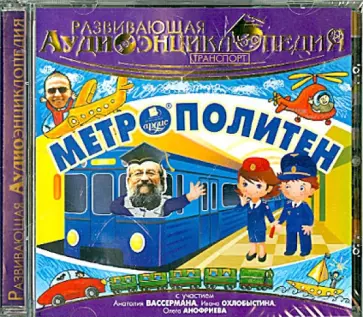 Александр Лукин - Транспорт. Метрополитен. Развивающая аудиоэнциклопедия (CDmp3) обложка книги