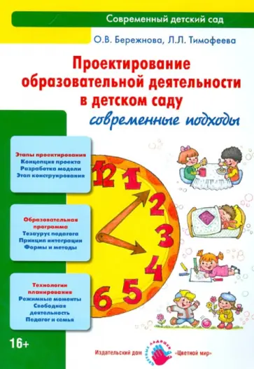 Тимофеева, Бережнова - Проектирование образовательной деятельности в детском саду. Современные подходы. Методическое пособ. обложка книги