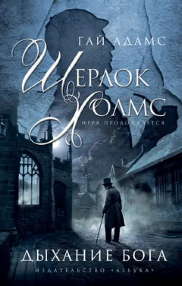 Гай Адамс - Шерлок Холмс. Дыхание бога обложка книги
