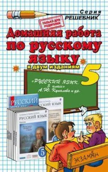 Александра Купалова - Домашняя работа по русскому языку. 5 класс. К уч. А.Ю. Купаловой и др. "Русский язык" обложка книги