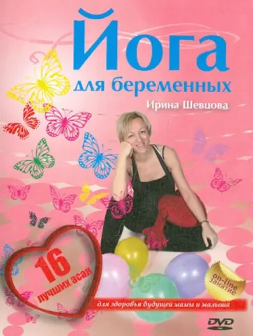 Ирина Шевцова - Йога для беременных (DVD) обложка книги
