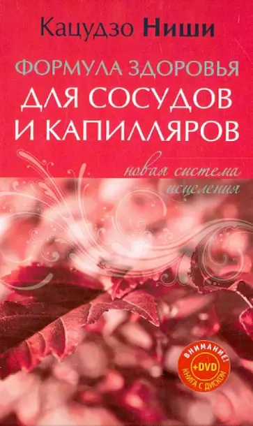 Кацудзо Ниши - Формула здоровья для сосудов и капилляров. Новая система исцеления (+DVD) обложка книги