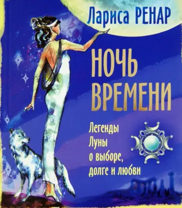Лариса Ренар - Ночь времени. Легенды Луны о выборе, долге и любви обложка книги