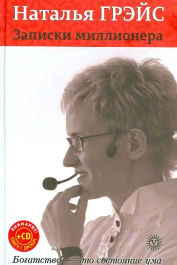 Наталья Грэйс - Записки миллионера (+CD) обложка книги