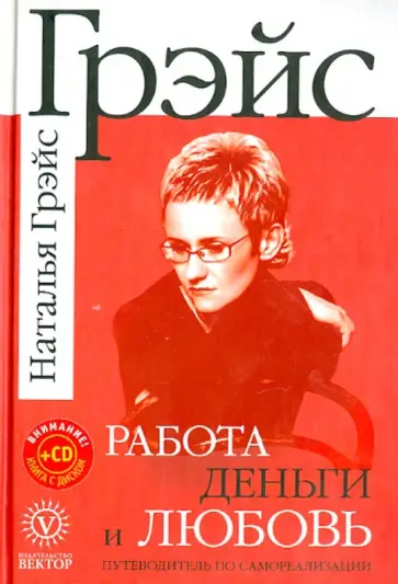 Наталья Грэйс - Работа, деньги и любовь (+CD) обложка книги