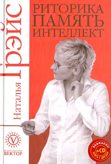Наталья Грэйс - Риторика, память, интеллект (+CD) обложка книги