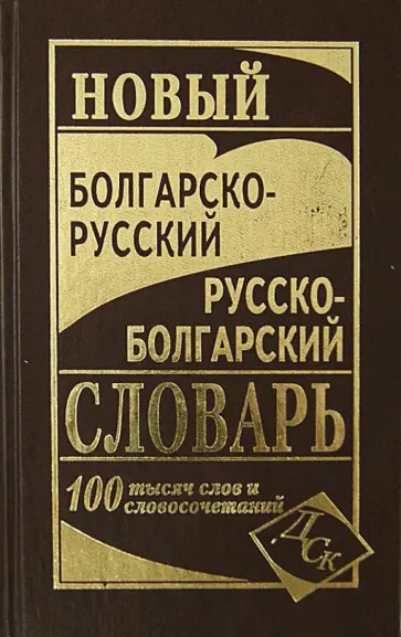Новый болгарско-русский и русско-болгарский словарь Новый болгарско-русский и русско-болгарский словарь обложка книги