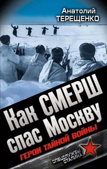 Анатолий Терещенко - Как СМЕРШ спас Москву. Герои тайной войны Анатолий Терещенко - Как СМЕРШ спас Москву. Герои тайной войны обложка книги