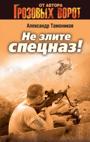 Александр Тамоников - Не злите спецназ! обложка книги