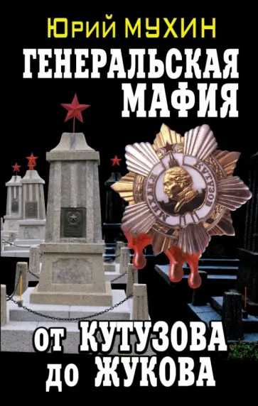Юрий Мухин - Генеральская мафия - от Кутузова до Жукова обложка книги